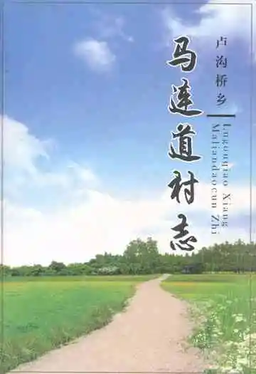 卢沟桥乡马连道村志