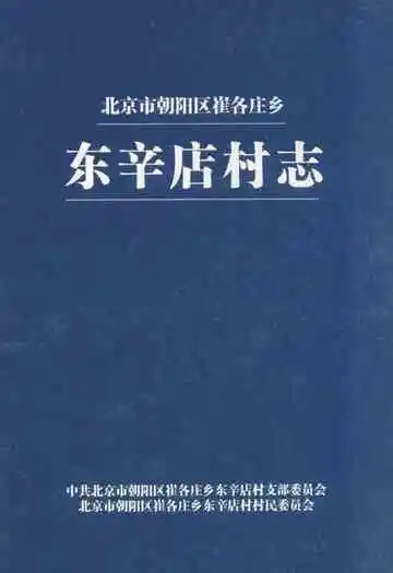 北京市朝阳区崔各庄乡东辛店村志