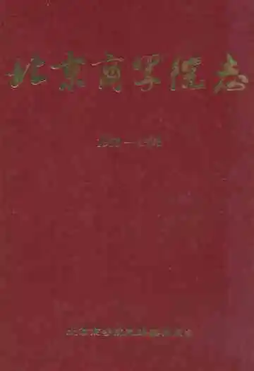 北京商学院志(1950-1998)