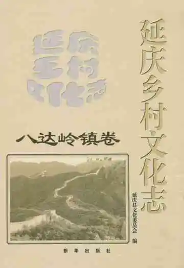 延庆乡村文化志·八达岭镇卷