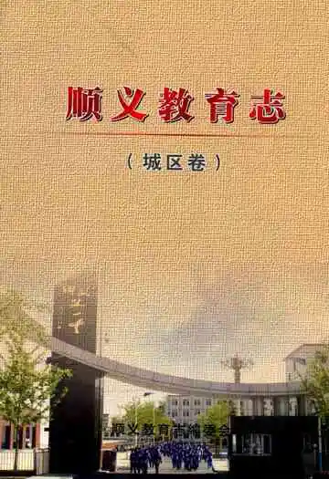 顺义教育志(城区卷)