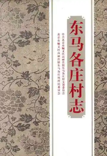 东马各庄村志
