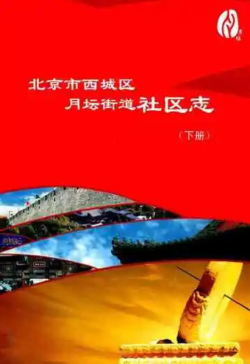 北京市西城区月坛街道社区志(下册)