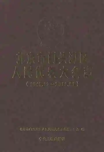 北京市门头沟区人民代表大会志(1948.12-2011.01)