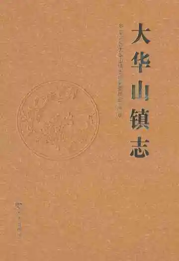 大华山镇志