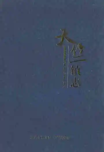天竺镇志