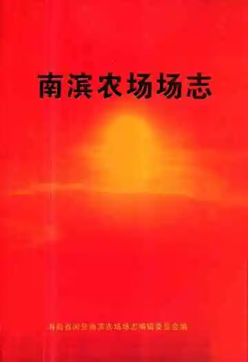 《南滨农场志》