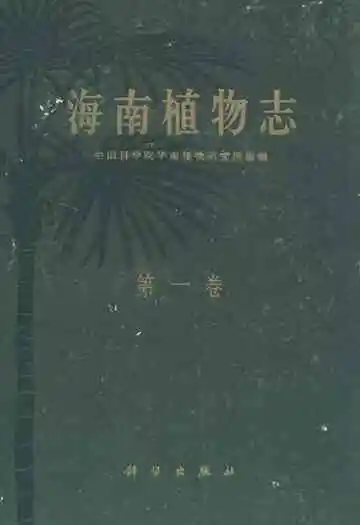 海南植物志·第一卷