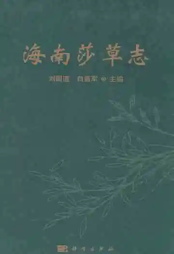 《海南莎草志》