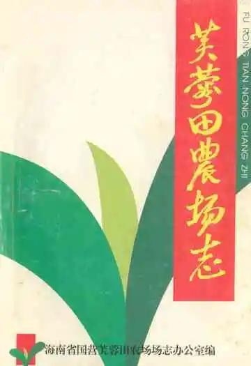 芙蓉田农场志(1958-1998)
