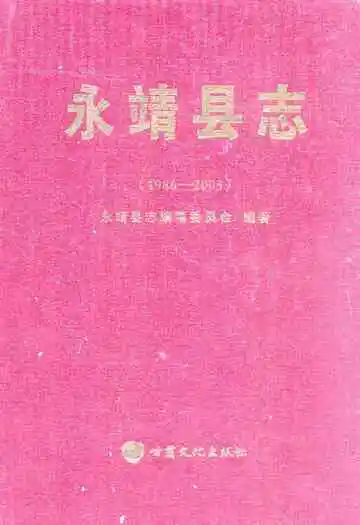 永靖县志(1986-2005)