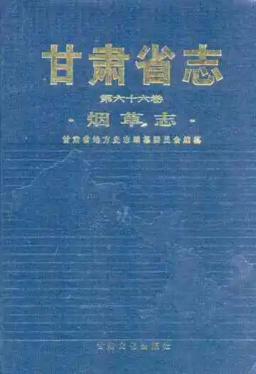 甘肃省志 第六十六卷 烟草志