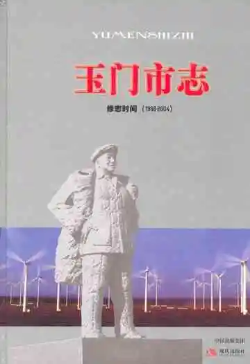 《玉门市志·修志时间1988-2004》封面