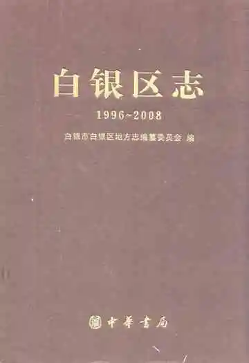 白银区志(1996-2008)