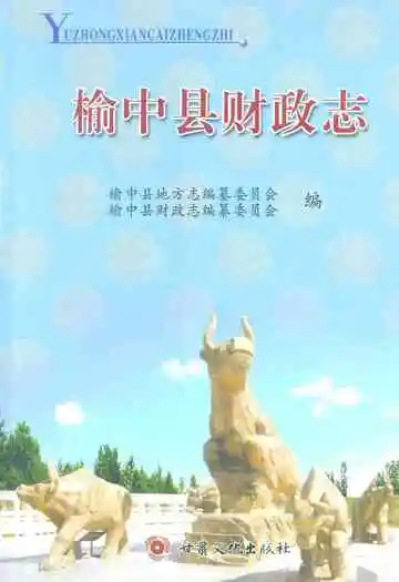 《榆中县财政志》