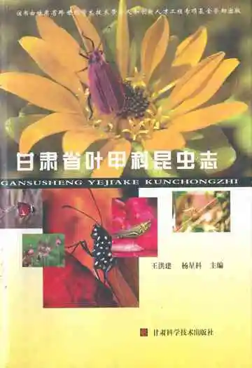 甘肃省叶甲科昆虫志