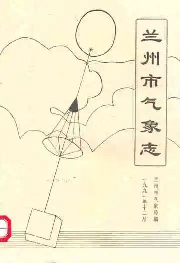 《兰州市气象志》
