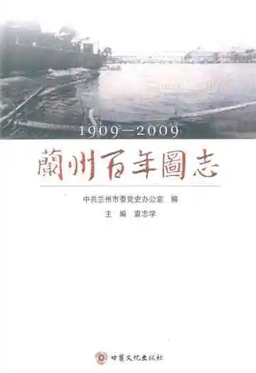 兰州百年图志(1909-2009)
