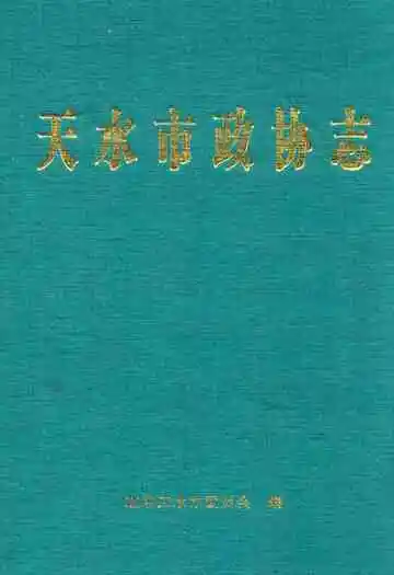 《天水市政协志》