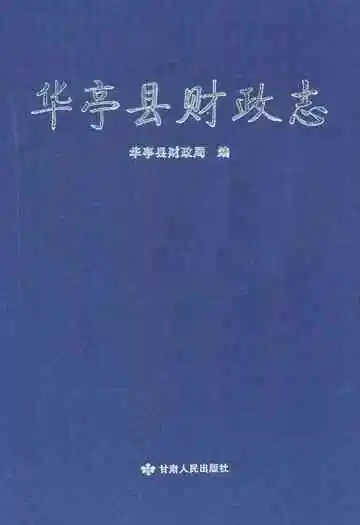 《《华亭县财政志》》封面