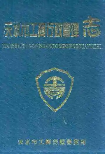 天水市工商行政管理志