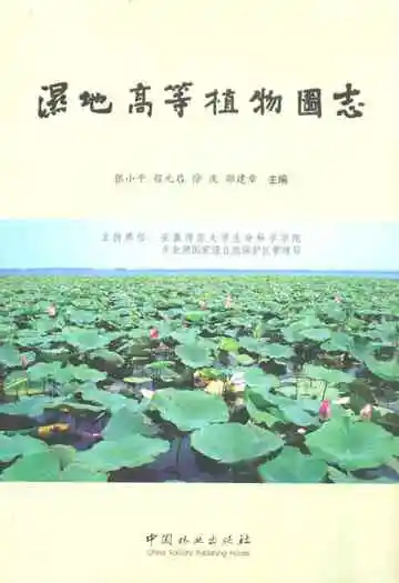 《湿地高等植物图志》
