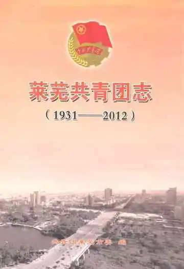 莱芜共青团志(1931-2012)