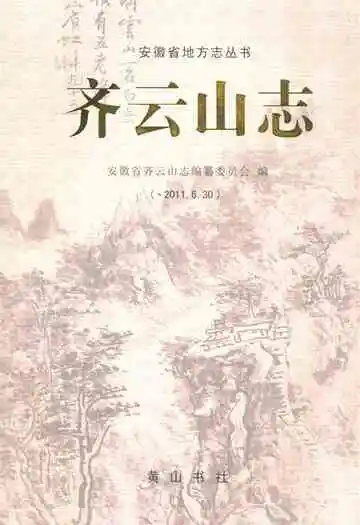 齐云山志(-2011.6.30)
