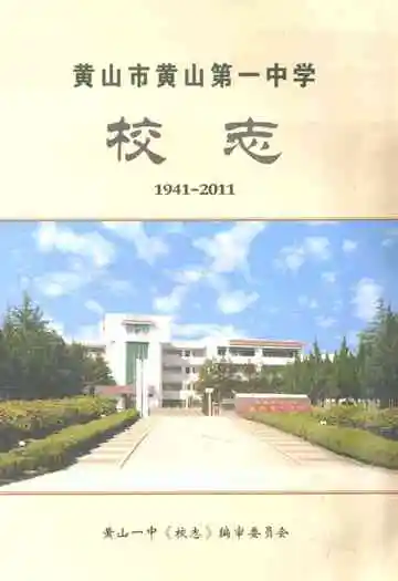 黄山市黄山第一中学校志(1941-2011)