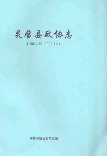 灵璧县政协志(1981.12-2009.12)