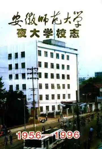 安徽师范大学夜大学校志(1956-1996)