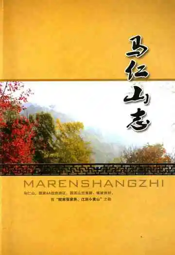马仁山志