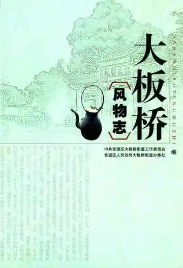 大板桥风物志