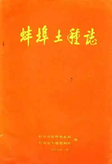 蚌埠土壤志
