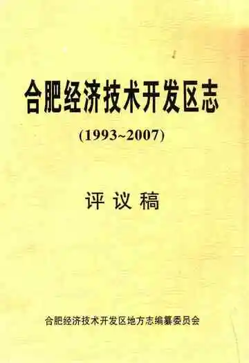 合肥经济技术开发区志(1993-2007)