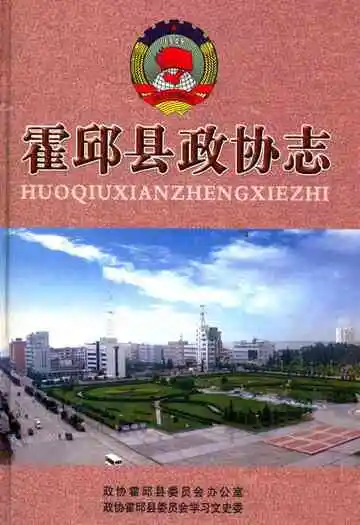 霍邱县政协志(1981-2005)