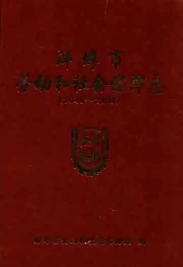 蚌埠市劳动和社会保障志(1949-2009)