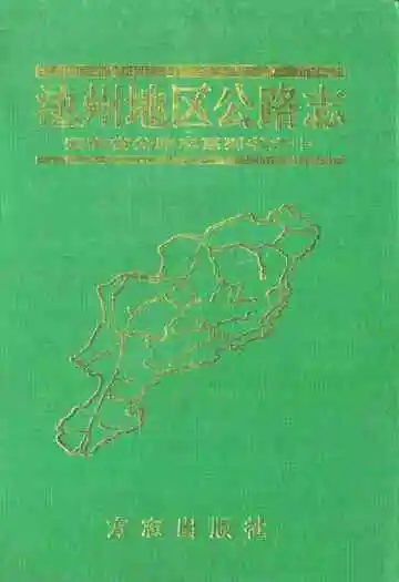 池州地区公路志