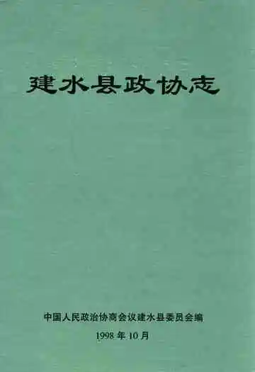 建水县政协志