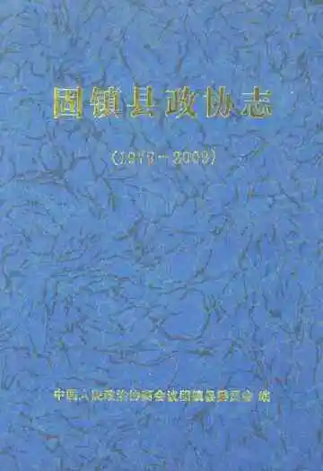 固镇县政协志(1979-2009)