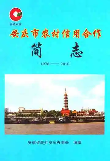 安庆市农村信用合作简志(1978-2010)
