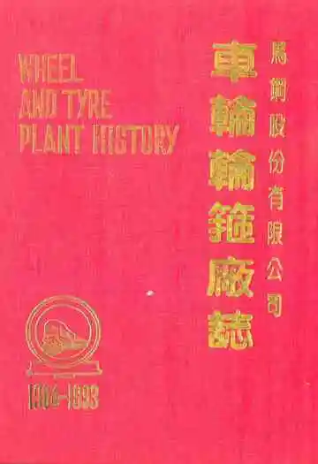 车轮轮箍厂志(1984-1993)
