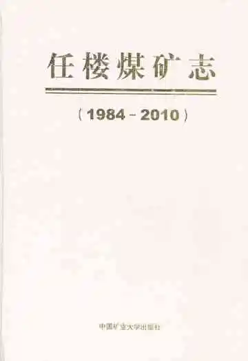 任楼煤矿志(1984-2010)