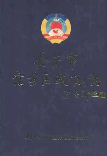 安庆市宜秀区政协志(1987.5-2007.1)
