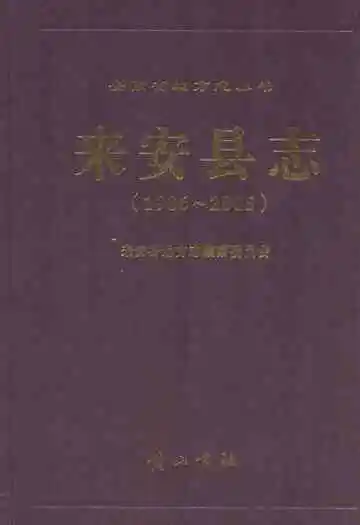 《来安县志(1986~2005)》封面