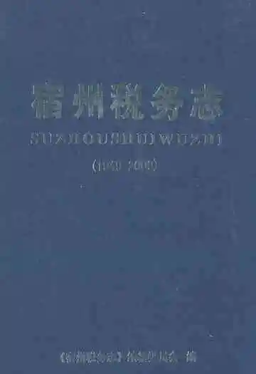宿州税务志(1949-2009)