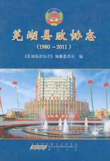 芜湖县政协志(1980~2011)