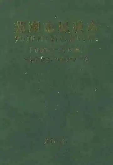 芜湖市民政志(1906-2010)