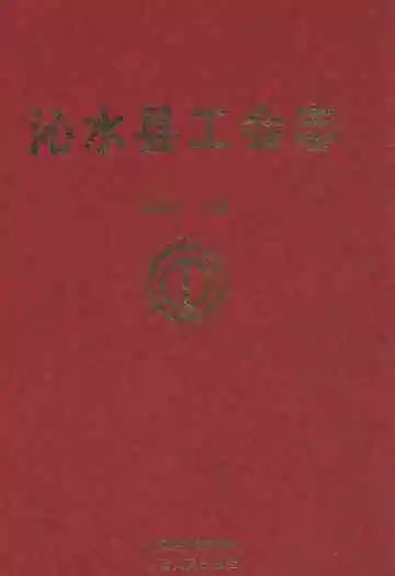 沁水县工会志