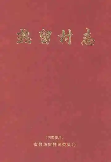 热留村志